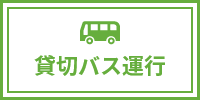 貸切バス運行