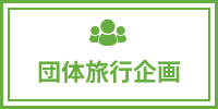 団体旅行企画