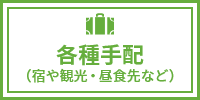 各種手配（宿や観光・昼食先など）