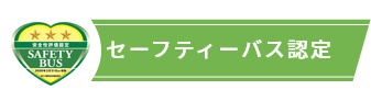セーフティーバス認定