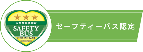 セーフティーバス