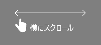 横スクロール