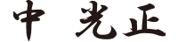 中 充正